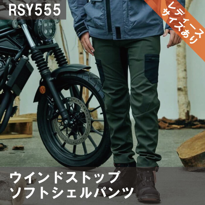 【16日は当店ポイント10倍!】【大特価15%off】RSタイチ RSY555 ウインドストップ ソフトシェル パンツ 23秋冬 パンツ レディースサイズあり バイク ウェア アウトレット 2