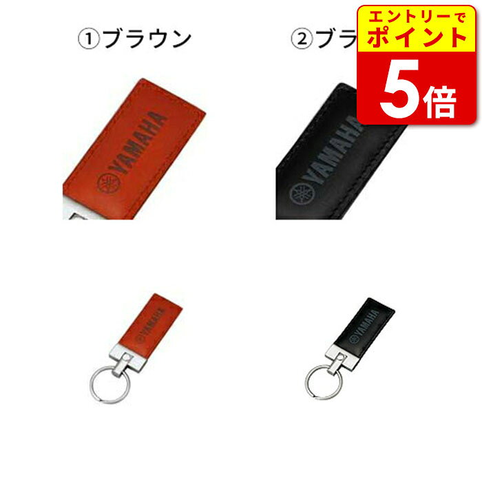 【エントリーでP5倍】 YAMAHA YAK14 レザーキーホルダー (ブラウン、ブラック)ヤマハ