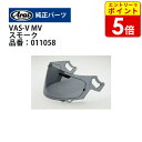 【エントリーで当店P5倍!お買い物マラソン期間中】アライ VAS-V MVシールド スモーク(011058)純正品オプション バイク ヘルメット