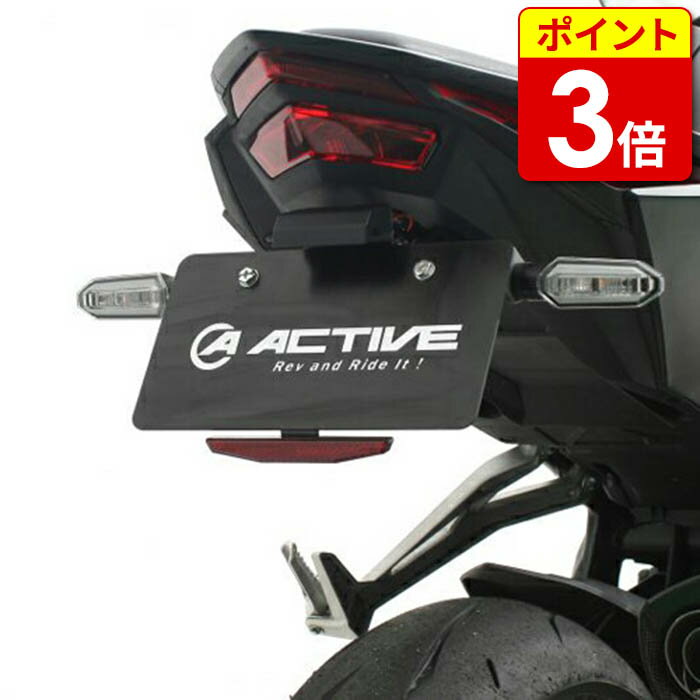 【お買い物マラソン期間中当店P3倍！】 ACTIVE アクティブ フェンダーレスキット(1151092) CBR250RR(ABS) ブラック LEDナンバー灯付き 4538792847313 車検対応