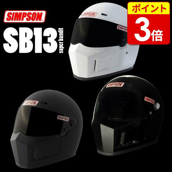 【お買い物マラソン期間中当店P3倍！】【SIMPSON・シンプソン】ヘルメット　SB13　SIMPSON SUPER BANDIT13　シンプソン スーパーバンディット13　ブラック・ホワイト・マットブラック