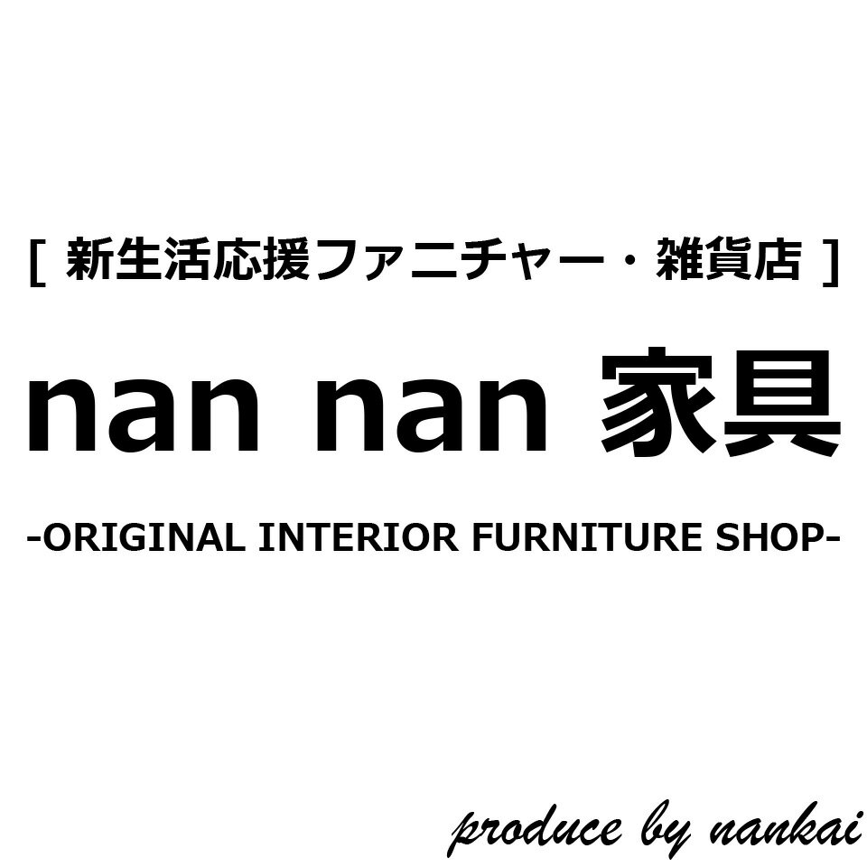 nan nan家具