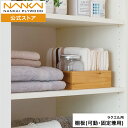 南海プライウッド公式 ラクエル 棚板(可動・固定兼用)奥行290mm 440mm 幅450mm 800mm 900mm N3TA-D◆W◆-LW-A