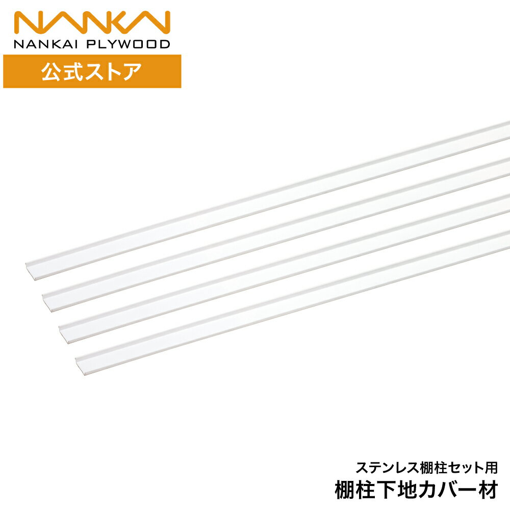 ステンレス棚柱 下地カバー材 ホワイト 白 南海プライウッド DIY TBS-SC18
