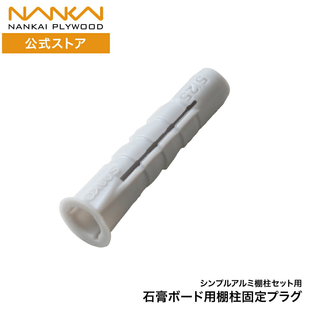 石膏ボード用棚柱固定プラグ 棚柱セット 可動棚板セット ステンレス棚柱 シンプルアルミ棚柱 南海プラ..