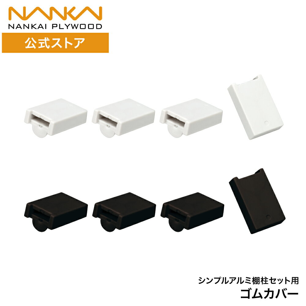 シンプルアルミ棚柱 棚受 ゴムカバー ブラック 黒 ホワイト 白 南海プライウッド DIY TBAS-G□4