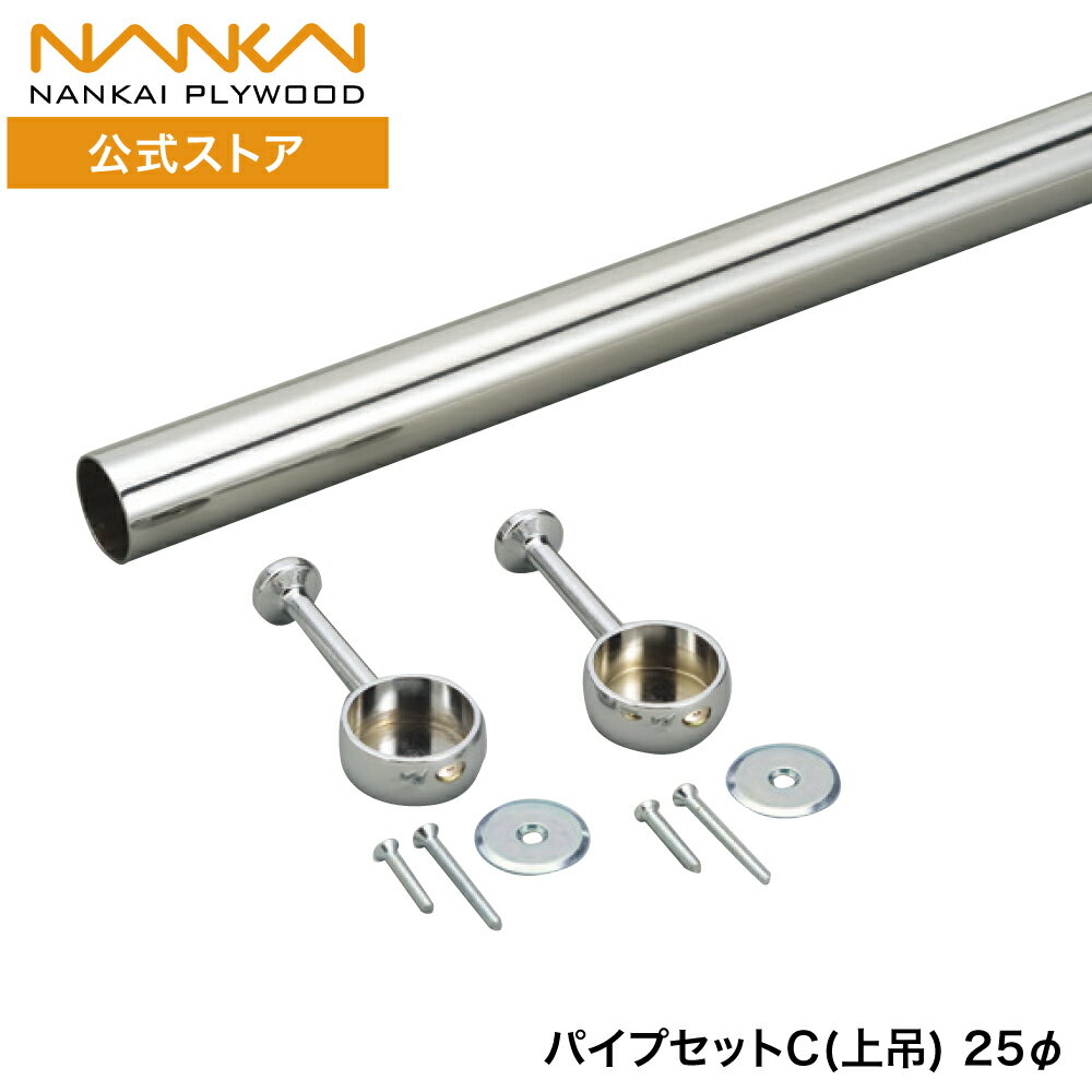 パイプセットC（上吊） φ25 幅850mm 幅1300mm 幅1750mm パイプ ハンガーパイプ 棚 棚板 上吊 丈夫 頑丈..
