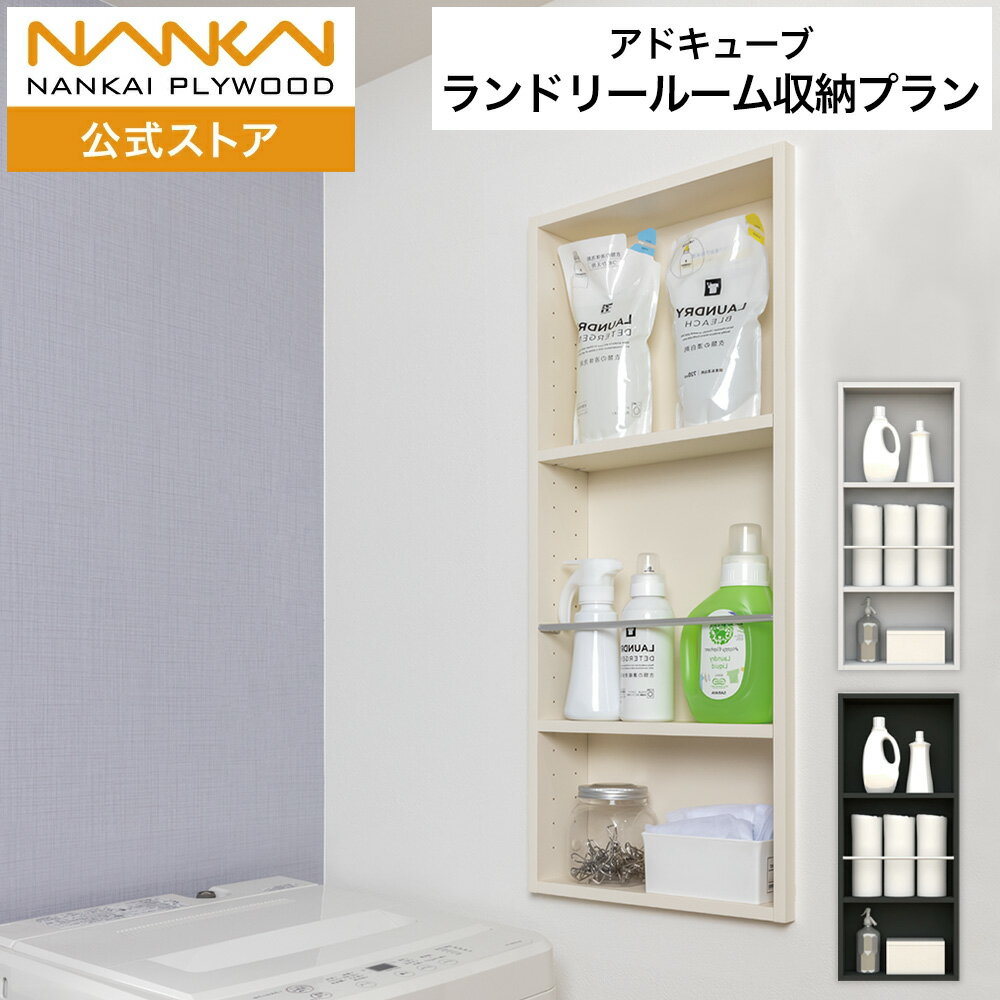 【新色発売】 アドキューブ ランドリールーム収納プラン 壁厚収納 南海プライウッド 収納 壁面収納 壁..