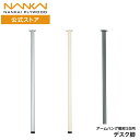 アームハング棚柱SS デスク脚 南海プライウッド SS-DAH7□