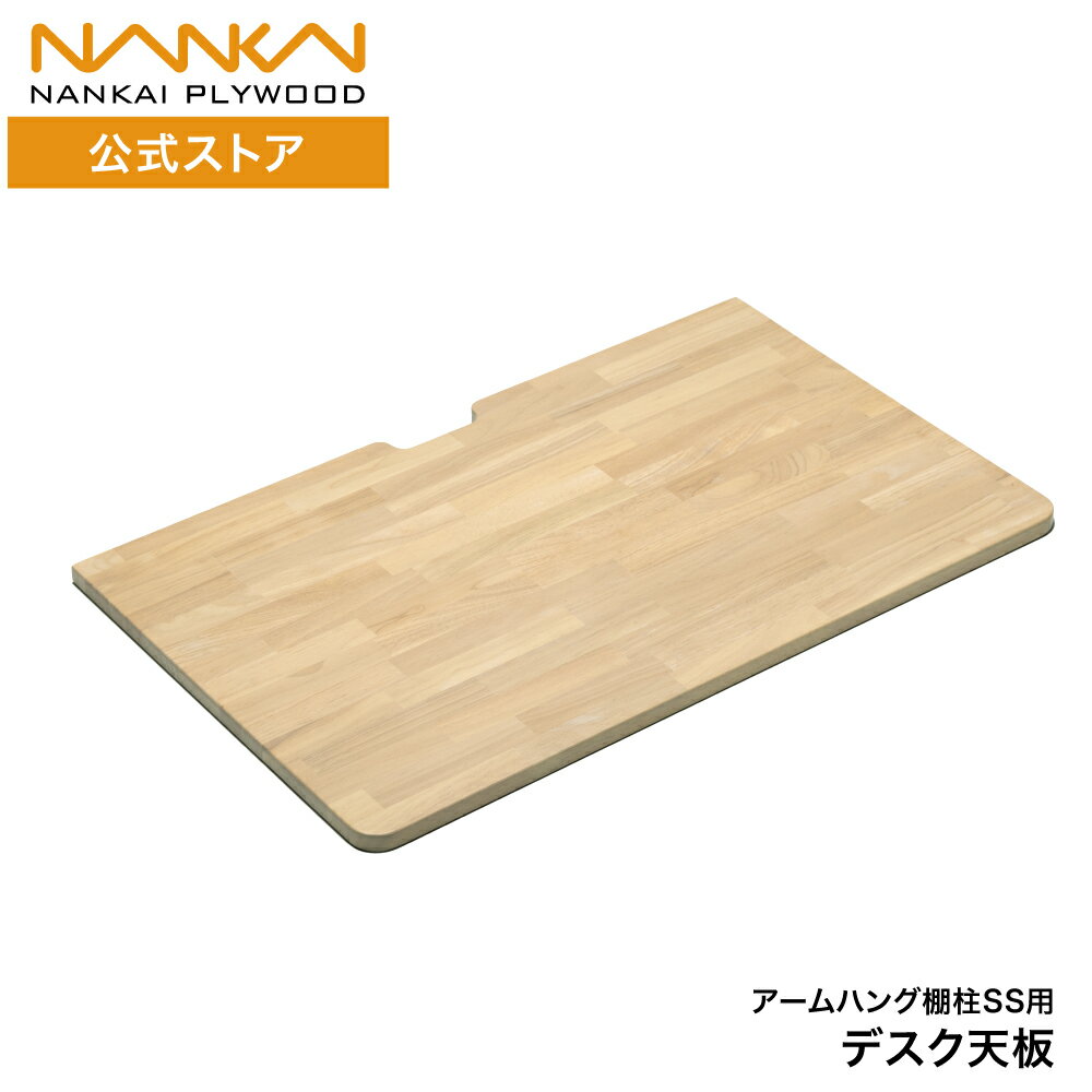 アームハング棚柱SS デスク天板 幅630mm 810mm 南海プライウッド SS-DTW◆-■