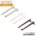 南海プライウッド公式 アームハング棚柱SS 棚受 (樹脂棚板用) 奥行250mm 300mm ブラケット 棚受け セット 可動棚 棚 棚柱 収納 収納棚 壁面収...