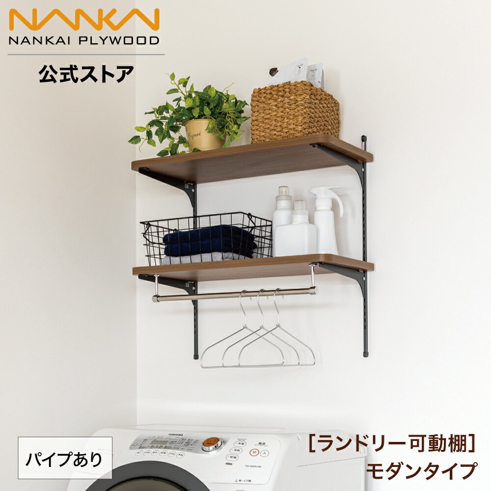 南海プライウッド公式 ランドリー可動棚パイプ付 幅63cm 幅81cm 木目 おしゃれ 洗濯機上収納 ランドリー収納 脱衣所収納 ランドリー収納棚 洗面所収納 可動棚 diy セット 壁面収納 壁掛け 2段棚 棚 ウォールシェルフ タオル収納 サニタリー収納 送料無料 LT2P-WZXXYのサムネイル