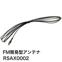 パナソニック Panasonic マルチメディアオーディオシステム用FM簡易型アンテナ RSAX0002 純正品 純正パーツ 純正部品