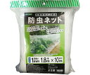 トムソンコーポレーション 防虫ネット 1mm目合 幅1.8m×長さ10m 減農薬栽培に 虫よけネット