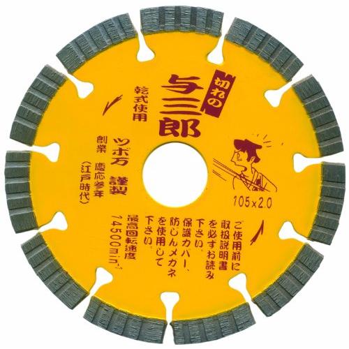 ツボ万 ダイヤモンドカッター与三郎 切れの与三郎 105mm YB-105 外径105×厚2.0×チップ巾7mm TSUBOMAN ツボマン コンクリートの切断