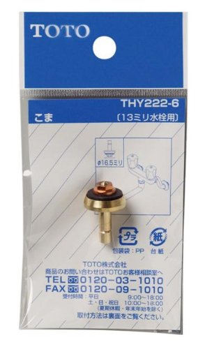 TOTO 水栓こま(13mm水栓用) THY222-6 ノンライジングバルブ用 TOTO品専用 コマ 1個入