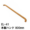 【在庫限り】木製I型ハンド 棒のみ 800mm ミディアムオーク色 室内用 EL-41 マツ六(廊下 階段 出入口 玄関 かまち 框 トイレ 住宅 施設 団地 ...