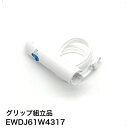 パナソニック Panasonic 純正 正規品 グリップ組立品 ジェットウォッシャードルツ用 EWDJ61W4317 │ パナソニック 純正品 部品 交換用 EWDJ61W4317 水漏れ 補修パーツ EW-DJ61 ノズル ホース 水 漏れ 穴 doltz