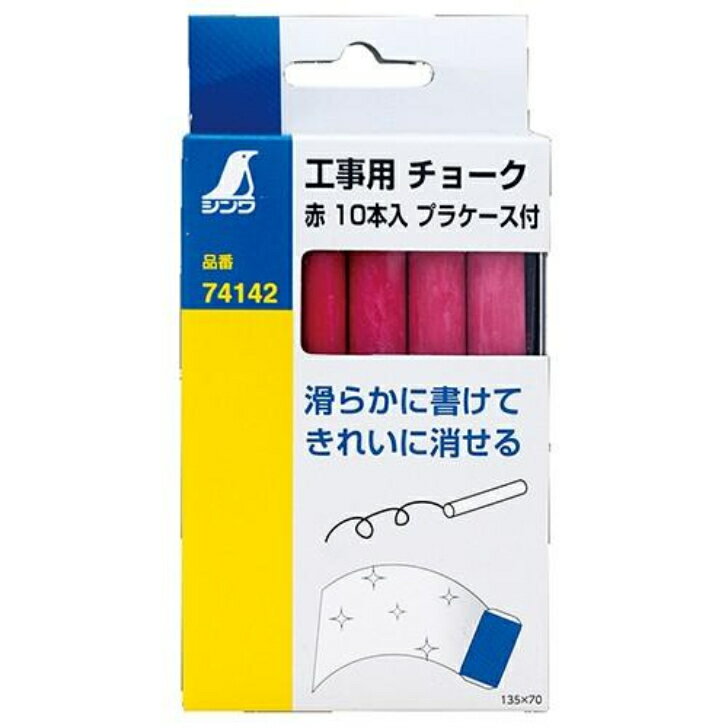 シンワ 工事用チョーク 赤 10本入 プラケース付 74142