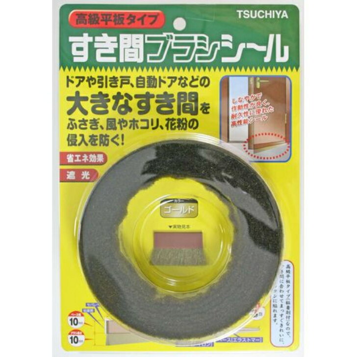 Rakuten - 槌屋 すき間ブラシシール SB200GO　ゴールド 10x10x3M