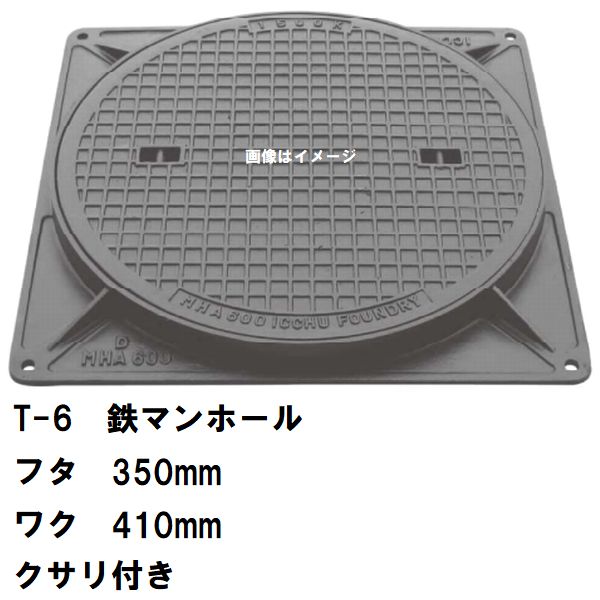 鉄マンホール　鉄蓋・枠　フタ直径350mm　鎖付　T-6中型トラック耐荷重　MHA-300型　沖縄離島不可(マンホール 鉄 マンホール 蓋 鉄 マンホール フタ マンホール の 蓋 カバー ふた 鋳鉄製 浄化槽 ハンドホール 交換)