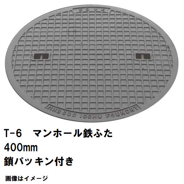 鉄マンホール　鉄蓋　フタ直径400mm　鎖・パッキン付　T-6中型トラック耐荷重　MHA-350型　沖縄離島不可(マンホール 鉄 マンホール 蓋 鉄 マンホール フタ マンホール の 蓋 カバー ふた 鋳鉄製 浄化槽 ハンドホール 交換)