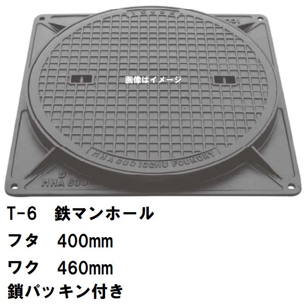 鉄マンホール　鉄蓋・枠　フタ直径400mm　鎖・パッキン付　T-6中型トラック耐荷重　MHA-350型　沖縄離島不可(マンホール 鉄 マンホール 蓋 鉄 マンホール フタ マンホール の 蓋 カバー ふた 鋳鉄製 浄化槽 ハンドホール 交換)