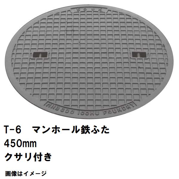 鉄マンホール　鉄蓋　フタ直径450mm　鎖付　T-6中型トラック耐荷重　MHA-400型　沖縄離島不可(マンホール 鉄 マンホール 蓋 鉄 マンホール フタ マンホール の 蓋 カバー ふた 鋳鉄製 浄化槽 ハンドホール 交換)