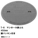 鉄マンホール 鉄蓋 フタ直径450mm 鎖・パッキン付 T-6中型トラック耐荷重 MHA-400型 沖縄離島不可(マンホール 鉄 マンホール 蓋 鉄 マンホール...