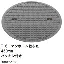 鉄マンホール 鉄蓋 フタ直径450mm パッキン付 T-6中型トラック耐荷重 MHA-400型 沖縄離島不可(マンホール 鉄 マンホール 蓋 鉄 マンホール フ...