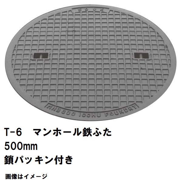 鉄マンホール　鉄蓋　フタ直径500mm　鎖・パッキン付　T-6中型トラック耐荷重　MHA-450型　沖縄離島不可(マンホール 鉄 マンホール 蓋 鉄 マンホール フタ マンホール の 蓋 カバー ふた 鋳鉄製 浄化槽 ハンドホール 交換)