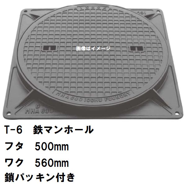 鉄マンホール　鉄蓋・枠　フタ直径500mm　鎖・パッキン付　T-6中型トラック耐荷重　MHA-450型　沖縄離島不可(マンホール 鉄 マンホール 蓋 鉄 マンホール フタ マンホール の 蓋 カバー ふた 鋳鉄製 浄化槽 ハンドホール 交換)