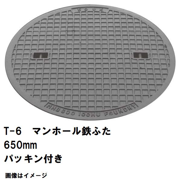 鉄マンホール　鉄蓋　フタ直径650mm　パッキン付　T-6中型トラック耐荷重　MHA-600型　沖縄離島不可(マンホール 鉄 マンホール 蓋 鉄 マンホール フタ マンホール の 蓋 カバー ふた 鋳鉄製 浄化槽 ハンドホール 交換)