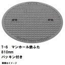 鉄マンホール 鉄蓋のみ フタ直径810mm パッキン付 T-6中型トラック耐荷重 MHA-750型 沖縄離島不可(鋳鉄製マンホール マンホール の ふた カバー...
