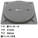 鉄マンホール 鉄蓋・枠セット フタ直径810mm 鎖・パッキン付 T-6中型トラック耐荷重 MHA-750型 沖縄離島不可(鋳鉄製マンホール マンホール の ふ...