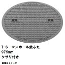 鉄マンホール 鉄蓋のみ フタ直径975mm 鎖付 T-6中型トラック耐荷重 MHA-900型 沖縄離島不可(鋳鉄製マンホール マンホール の ふた カバー キャ...