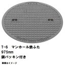鉄マンホール 鉄蓋のみ フタ直径975mm 鎖・パッキン付 T-6中型トラック耐荷重 MHA-900型 沖縄離島不可(鋳鉄製マンホール マンホール の ふた カ...