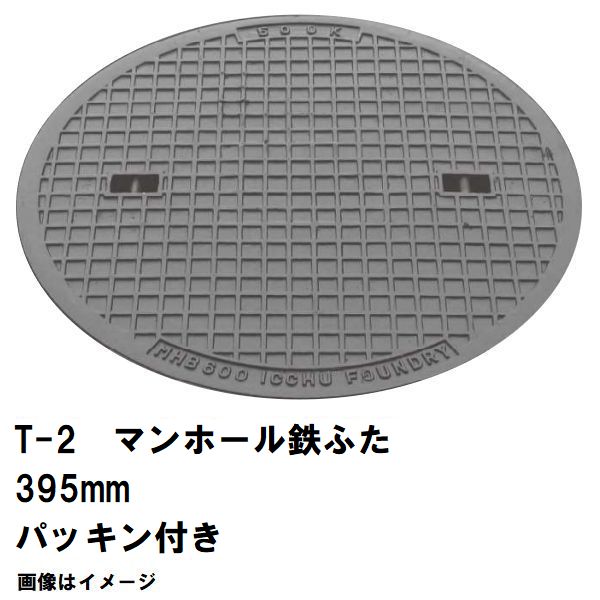 鉄マンホール　鉄蓋　フタ直径395mm　パッキン付　T-2乗用車耐荷重　MHB-350型　沖縄離島不可(マンホール 鉄 マンホール 蓋 鉄 マンホール フタ マンホール の 蓋 カバー ふた 鋳鉄製 浄化槽 ハンドホール 交換)