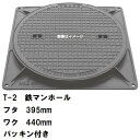 鉄マンホール 鉄蓋・枠 フタ直径395mm パッキン付 T-2乗用車耐荷重 MHB-350型 沖縄離島不可(マンホール 鉄 マンホール 蓋 鉄 マンホール フタ...