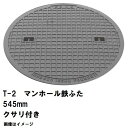 鉄マンホール 鉄蓋 フタ直径545mm 鎖付 T-2乗用車耐荷重 MHB-500型 沖縄離島不可(マンホール 鉄 マンホール 蓋 鉄 マンホール フタ マンホー...