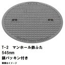 鉄マンホール 鉄蓋 フタ直径545mm 鎖・パッキン付 T-2乗用車耐荷重 MHB-500型 沖縄離島不可(マンホール 鉄 マンホール 蓋 鉄 マンホール フタ...