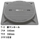 鉄マンホール 鉄蓋・枠 フタ直径545mm 鎖付 T-2乗用車耐荷重 MHB-500型 沖縄離島不可(マンホール 鉄 マンホール 蓋 鉄 マンホール フタ マン...
