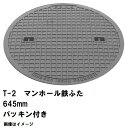 鉄マンホール 鉄蓋 フタ直径645mm パッキン付 T-2乗用車耐荷重 MHB-600型 沖縄離島不可(マンホール 鉄 マンホール 蓋 鉄 マンホール フタ マ...