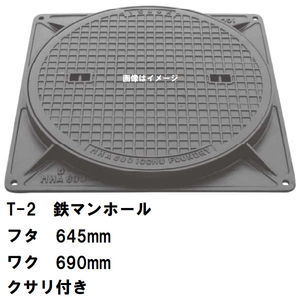 鉄マンホール　鉄蓋・枠　フタ直径645mm　鎖付　T-2乗用車耐荷重　MHB-600型　沖縄離島不可(マンホール 鉄 マンホール 蓋 鉄 マンホール フタ マンホール の 蓋 カバー ふた 鋳鉄製 浄化槽 ハンドホール 交換)