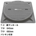 鉄マンホール 鉄蓋・枠 フタ直径645mm パッキン付 T-2乗用車耐荷重 MHB-600型 沖縄離島不可(マンホール 鉄 マンホール 蓋 鉄 マンホール フタ...