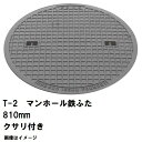 鉄マンホール 鉄蓋のみ フタ直径810mm 鎖付 T-2乗用車耐荷重 MHB-750型 沖縄離島不可(鋳鉄製マンホール マンホール の ふた カバー キャップ ...