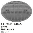 鉄マンホール 鉄蓋のみ フタ直径810mm 鎖・パッキン付 T-2乗用車耐荷重 MHB-750型 沖縄離島不可(鋳鉄製マンホール マンホール の ふた カバー ...