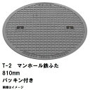 鉄マンホール 鉄蓋のみ フタ直径810mm パッキン付 T-2乗用車耐荷重 MHB-750型 沖縄離島不可(鋳鉄製マンホール マンホール の ふた カバー キャ...