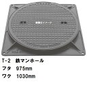 受注生産約1-2カ月 鉄マンホール 鉄蓋・枠セット フタ直径975mm T-2乗用車耐荷重 MHB-900型 沖縄離島不可(鋳鉄製マンホール マンホール の ふ...
