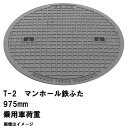 受注生産約1-2カ月 鉄マンホール 鉄蓋のみ フタ直径975mm T-2乗用車耐荷重 MHB-900型 沖縄離島不可(鋳鉄製マンホール マンホール の ふた カ...
